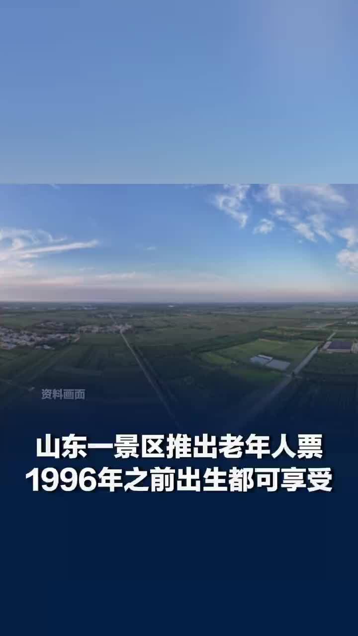 山东一景区推出老年特价票限96年前出生的，景区回应96年前出生可享老年特价票：因为运营是1996年出生的