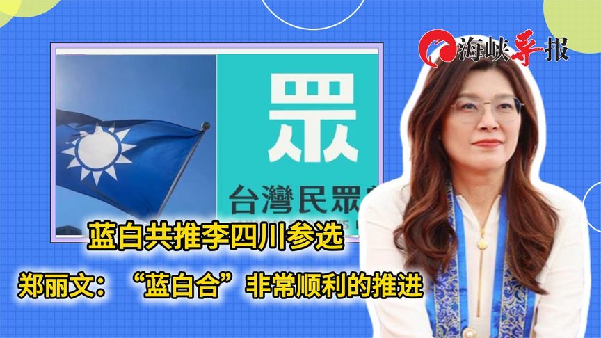 李四川出线参选新北市长，郑丽文：“蓝白合”非常顺利的推进