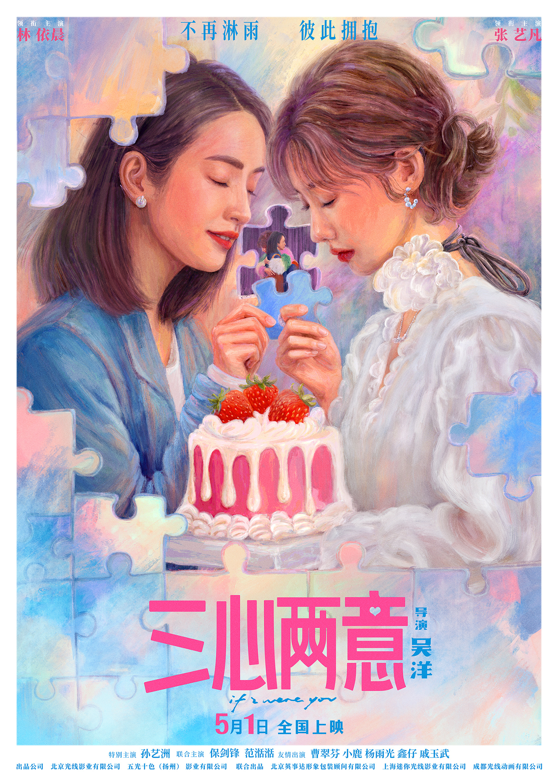 电影《三心两意》明日上映!五一档轻盈喜剧不容错过! 电影《三心两意》明日上映!五一档轻盈喜剧不容错过!