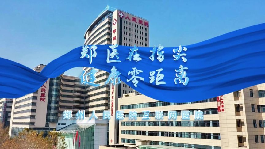 指尖点一点，专家在身边。郑州人民医院互联网医院，让看病变简单