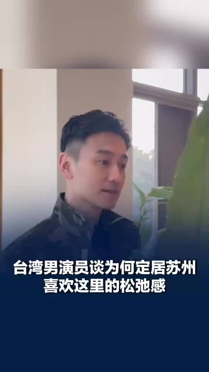 林佑威回应定居苏州