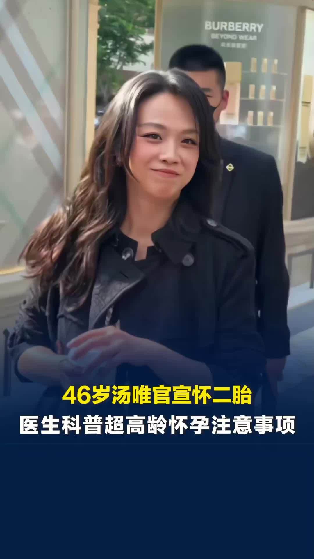 46岁汤唯官宣怀二胎，医生科普超高龄怀孕注意事项：禁止提重物，提前做产前诊断