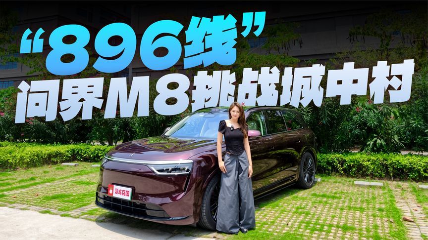 卖了17万台的问界M8，面对地狱级城中村终于露出真面目