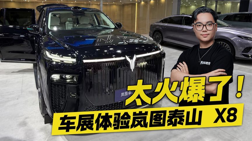 太火爆了！车展体验岚图泰山X8