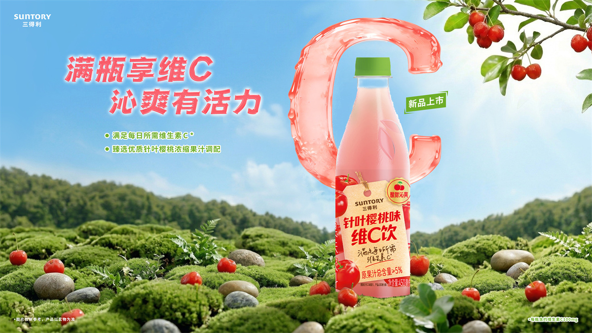 满瓶享维C,沁爽有活力 三得利针叶樱桃味维C饮全新上市