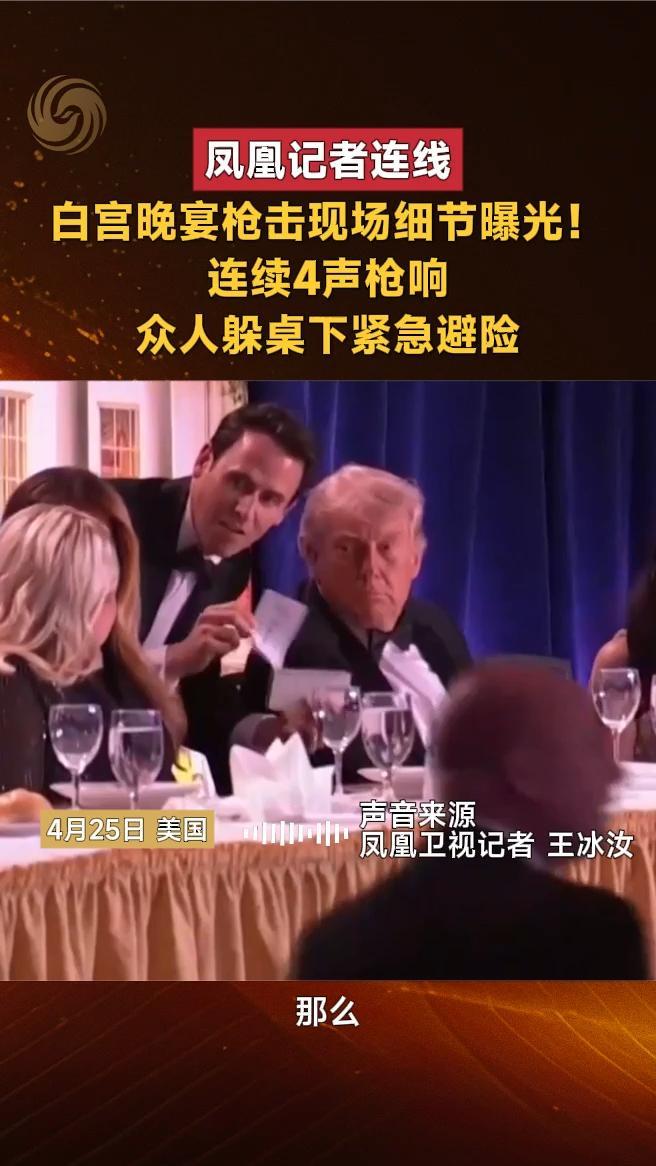 白宫晚宴枪击现场细节曝光！连续4声枪响，众人躲桌下紧急避险