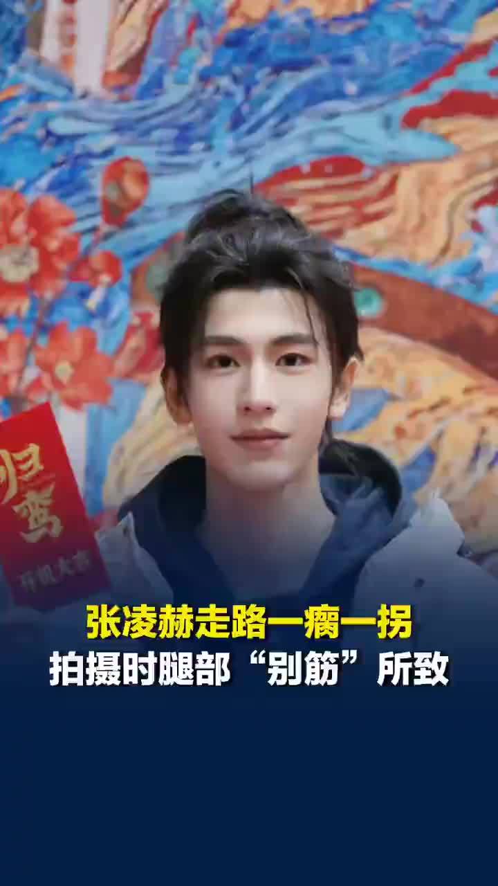 工作人员回应张凌赫腿受伤