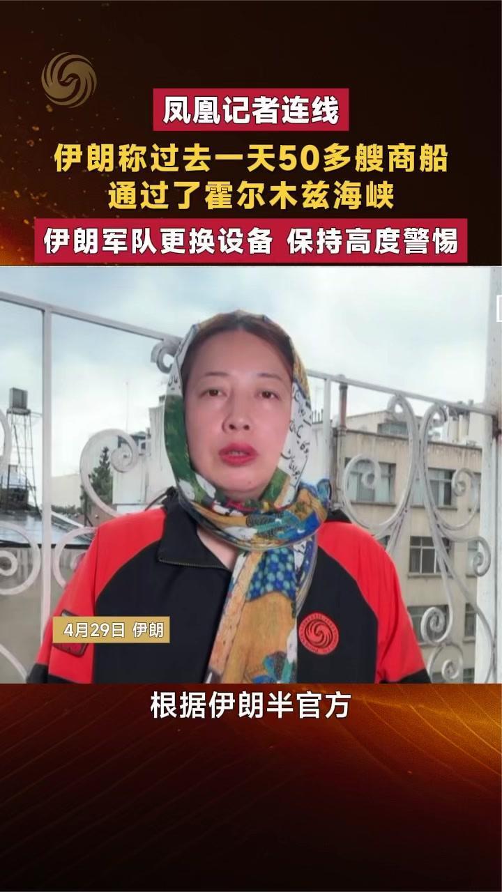 伊朗称过去一天50多艘商船通过了霍尔木兹海峡｜凤凰记者连线