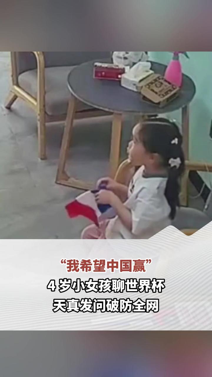 “我希望中国赢” 4 岁小女孩聊世界杯 天真发问破防全网
