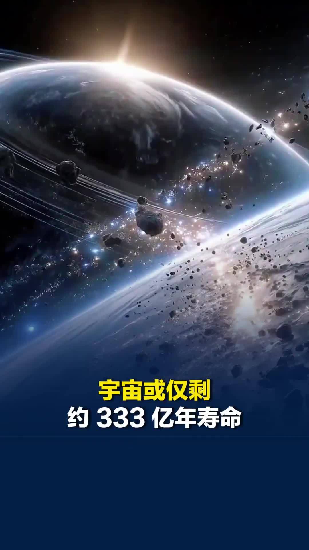 宇宙或仅剩约333亿年寿命！最新研究发现宇宙或已过青年期，膨胀后恐“大坍缩”