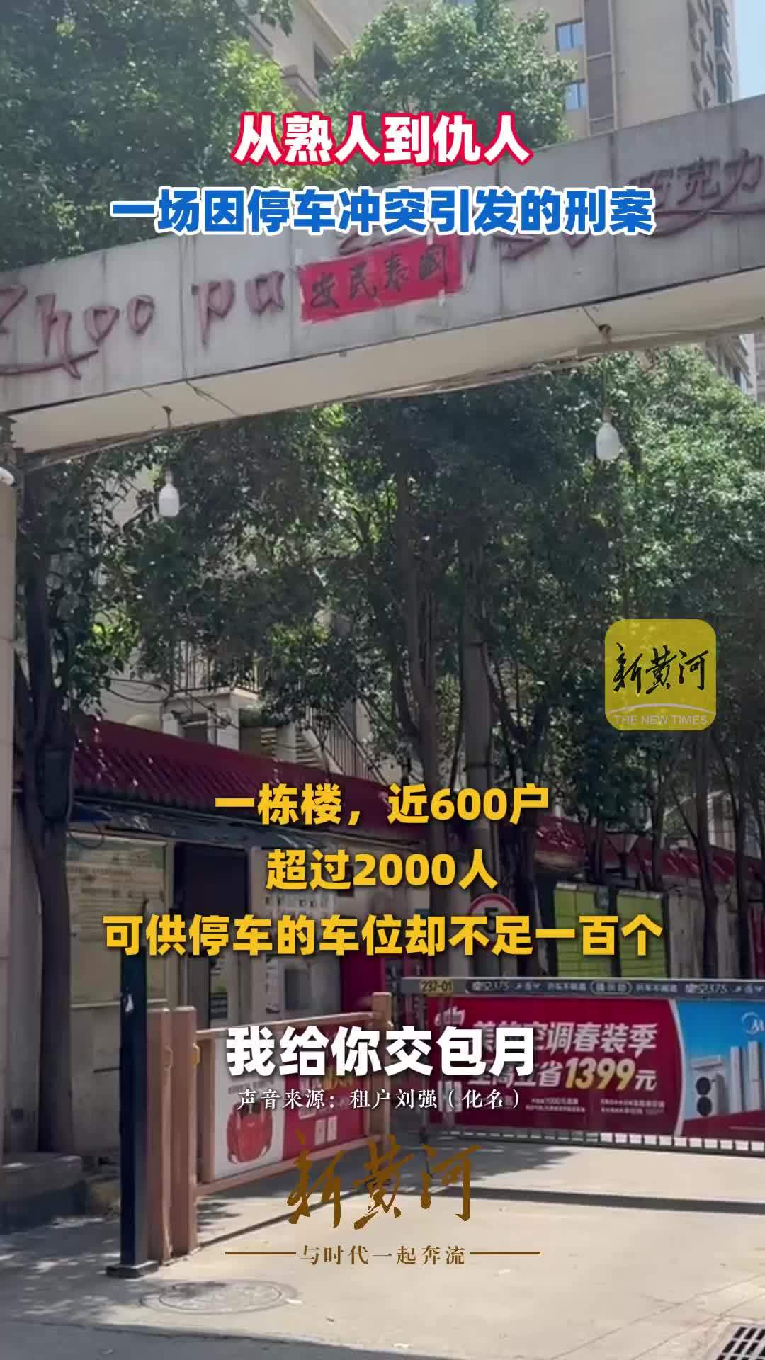 从熟人到仇人：一场因停车冲突引发的刑案