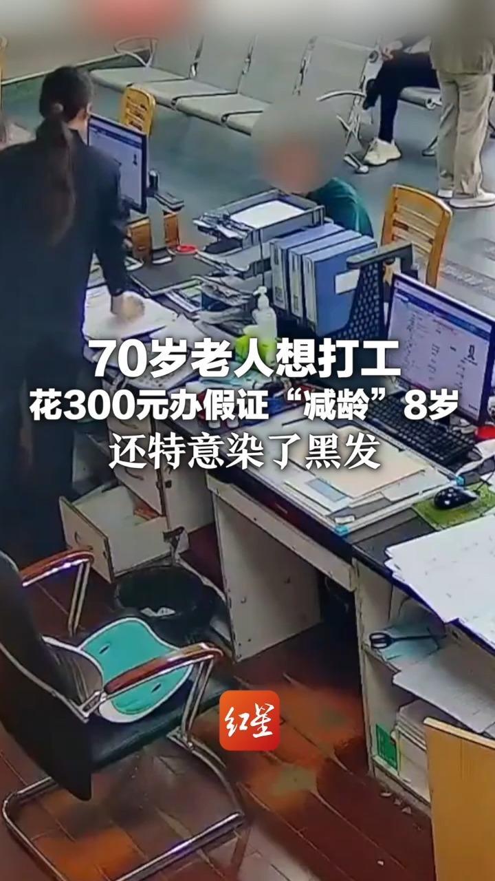 70岁老人想打工  花300元办假证“减龄”8岁 还特意染了黑发 因身份证印刷字体异常被民警识破