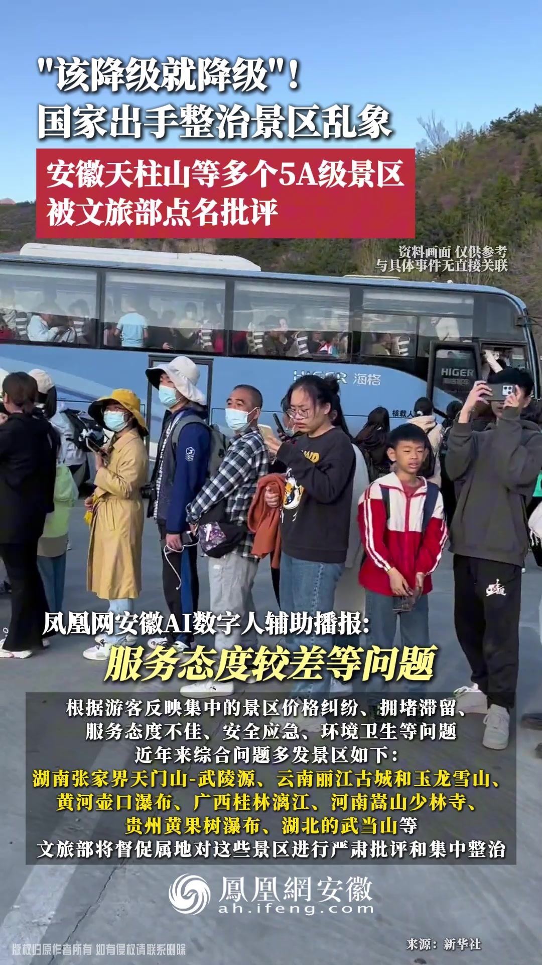 该降级就降级！国家出手整治景区乱象；安徽天柱山等多个5A级景区被文旅部点名批评