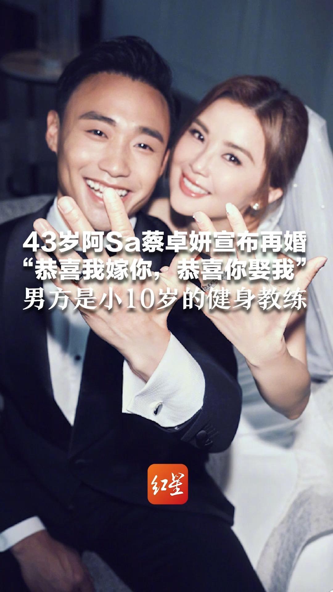 43岁阿Sa蔡卓妍宣布再婚 “恭喜我嫁你，恭喜你娶我” 男方是小10岁的健身教练 阿Sa2010年和郑中基离婚，婚姻维持约4年