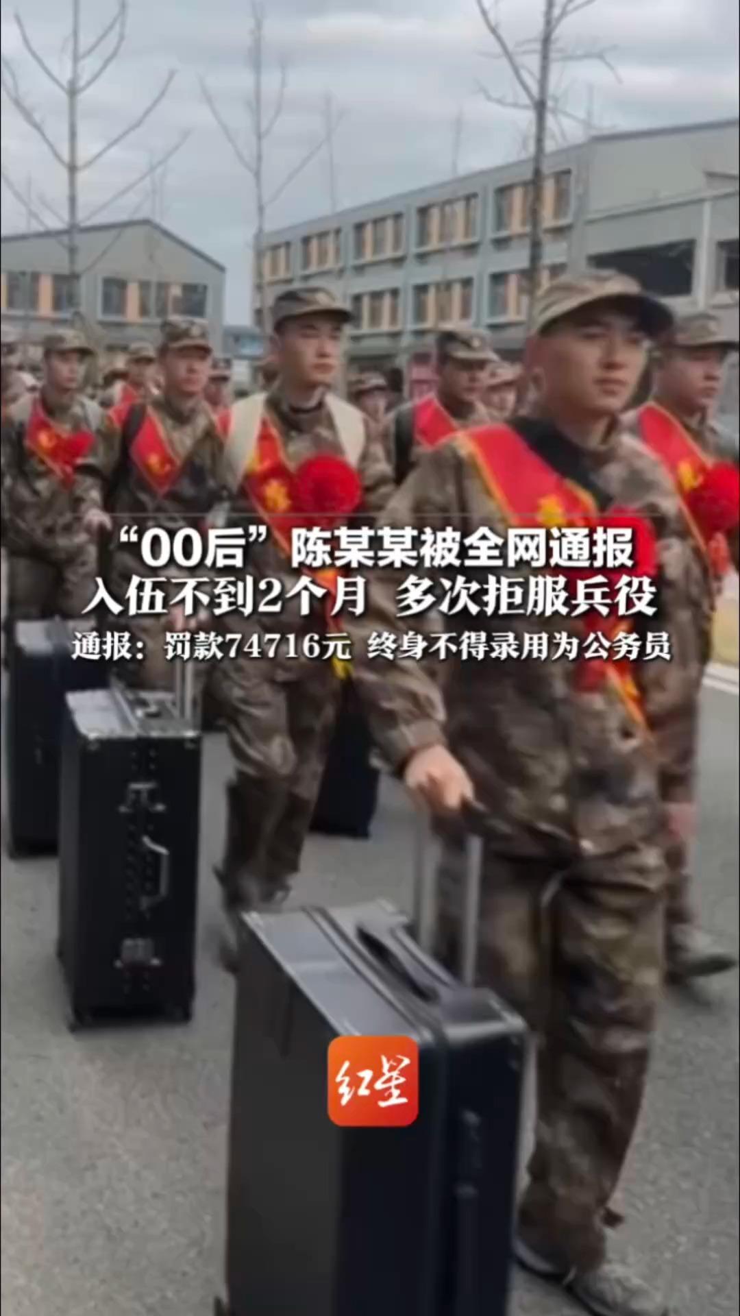 入伍不是儿戏！00后陈某某被全网通报 入伍不到2个月 多次拒服兵役 通报：罚款74716元 终身不得录用为公务员