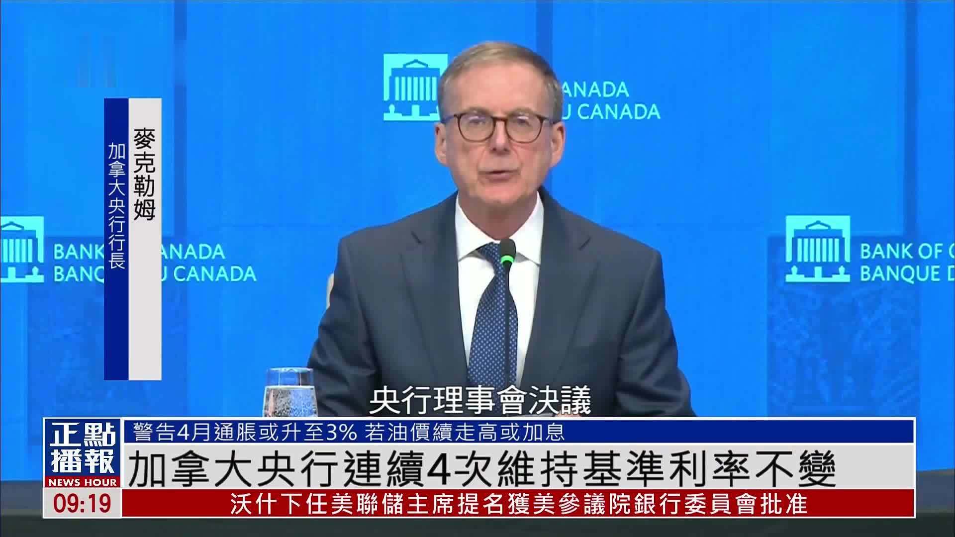 加拿大央行连续4次维持基准利率不变