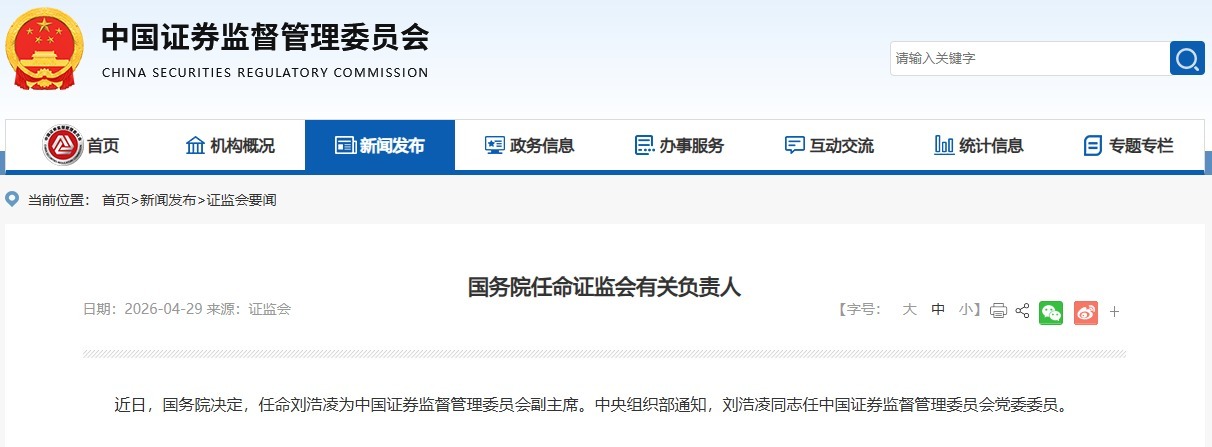国务院:任命刘浩凌为中国证监会副主席