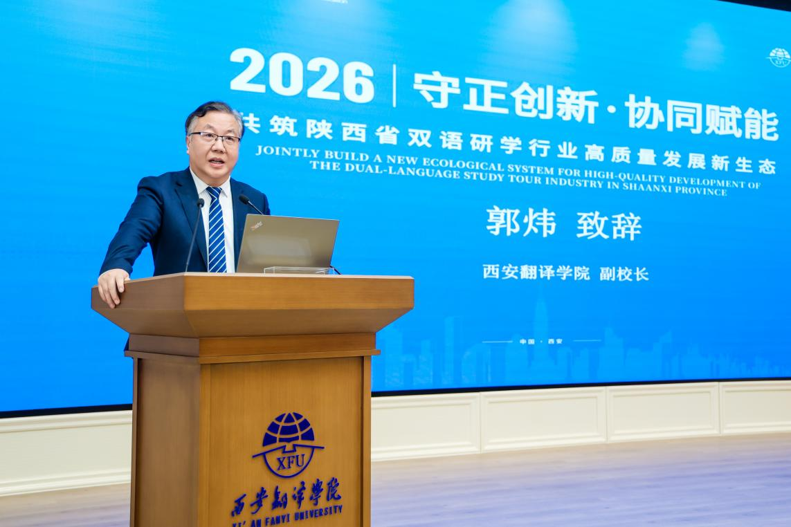 陕西省第二届双语研学行业高质量发展论坛在西安翻译学院举办