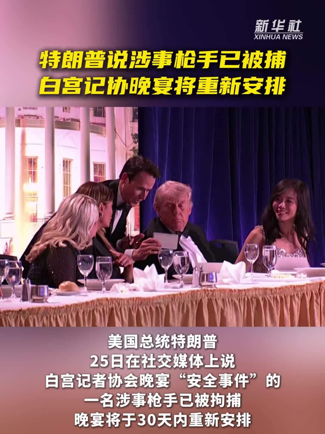 特朗普说涉事枪手已被捕 白宫记协晚宴将重新安排
