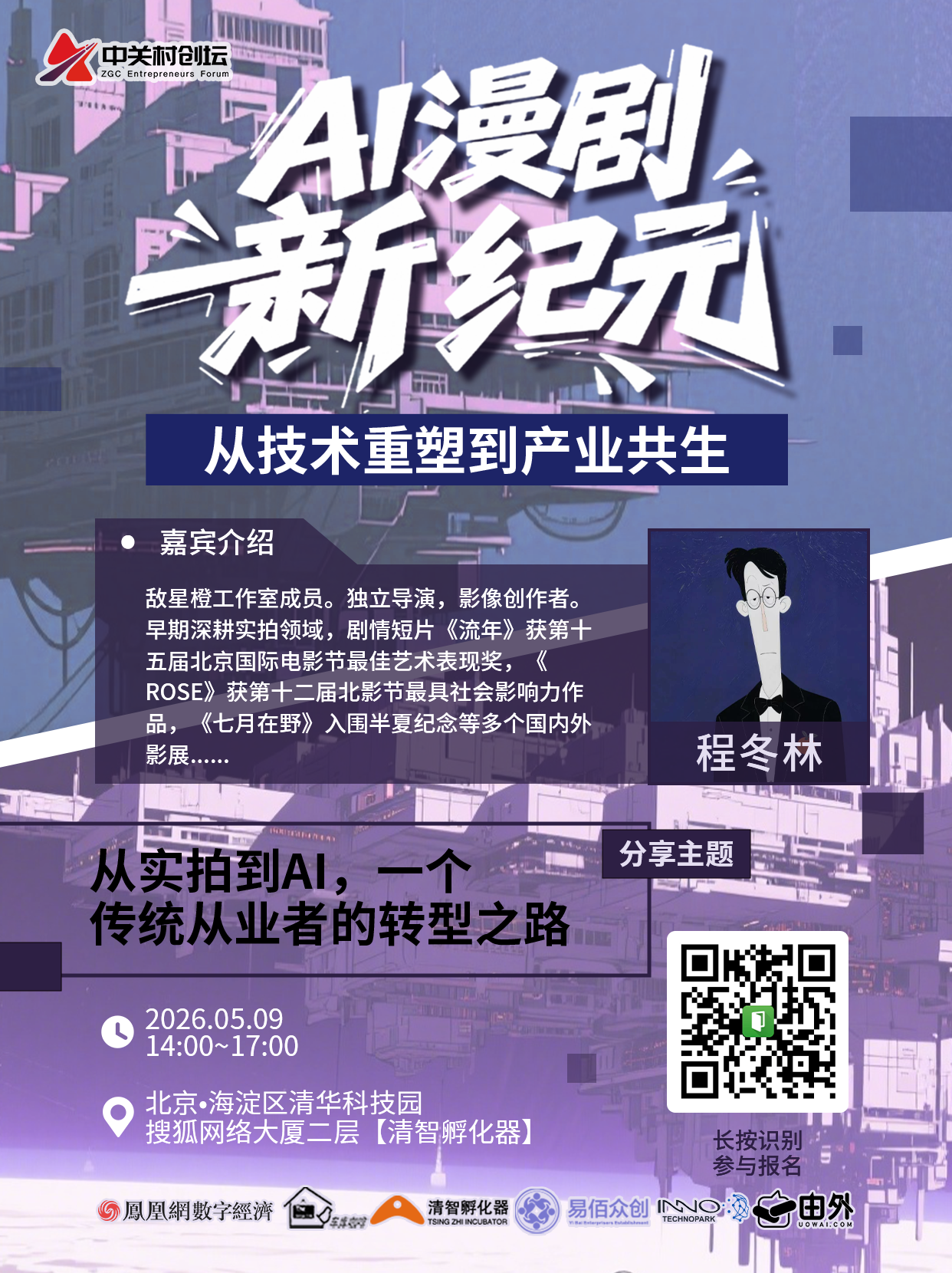“AI漫剧新纪元，从技术重塑到产业共生”活动5月9日即将开幕