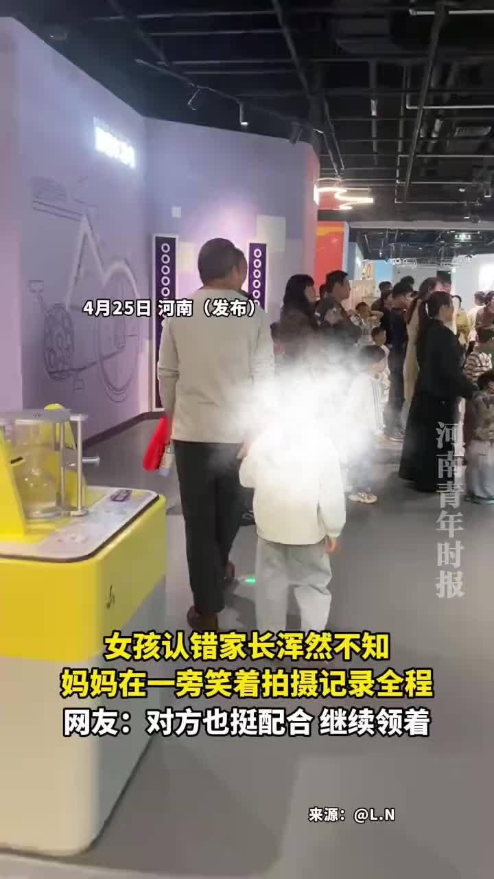 妈妈偷拍女儿牵错人浑然不知