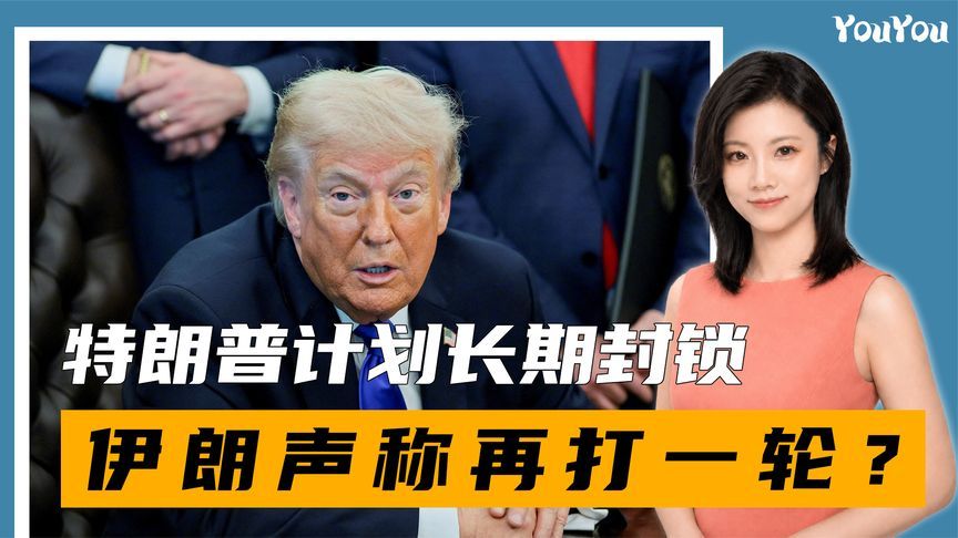 特朗普计划长期封锁，伊朗释放再打一轮信号，对美布局已就绪？