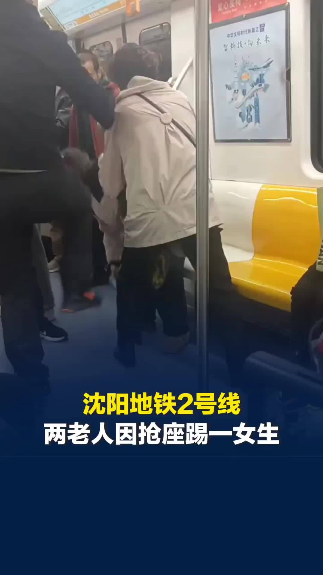 沈阳地铁2号线两名老人因为抢座踢一女生？多名乘客介入调和，当地警方：已处理完毕