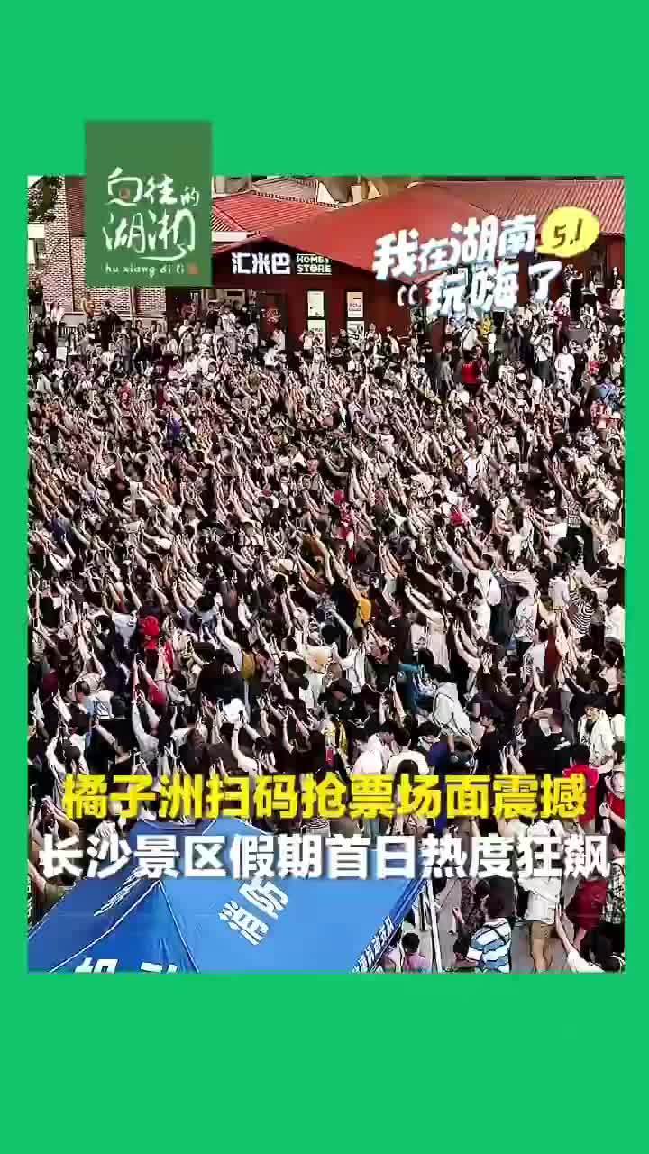 橘子洲游客齐刷刷扫码抢票太震撼