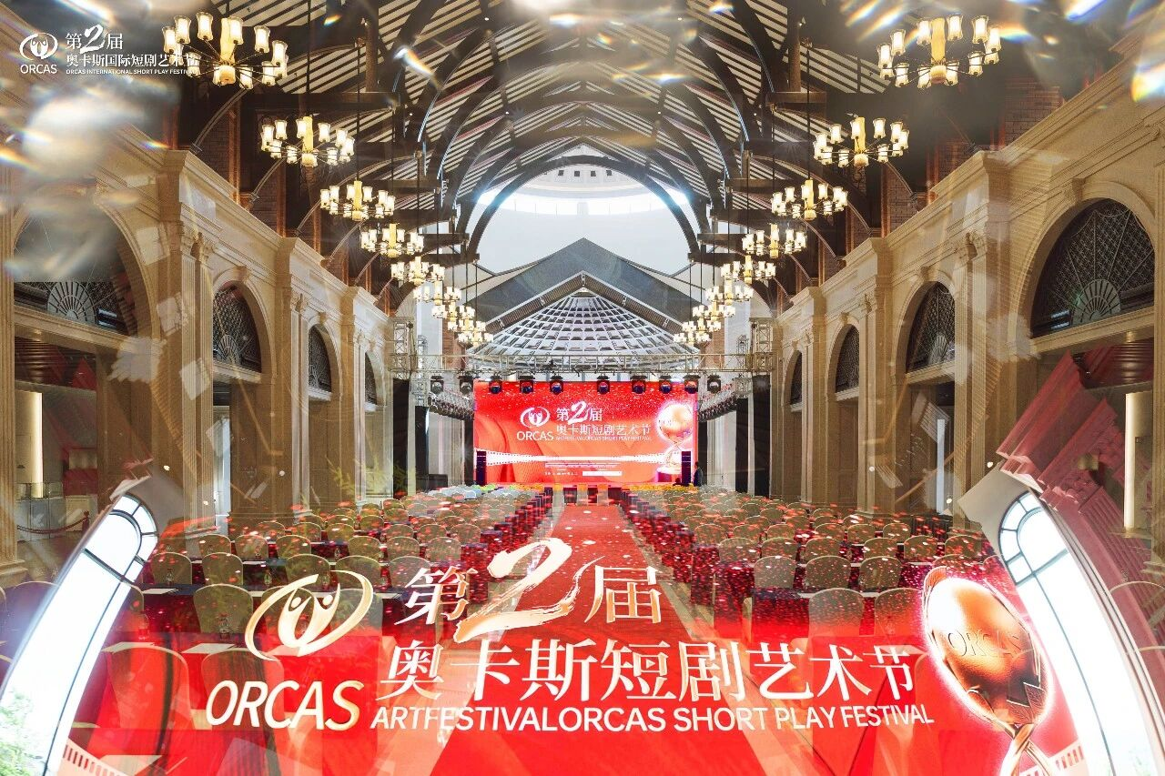 第二届奥卡斯国际短剧艺术节:以金叶奖为锚,出海与商业化成为行业主线 第二届奥卡斯国际短剧艺术节:以金叶奖为锚,出海与商业化成为行业主线