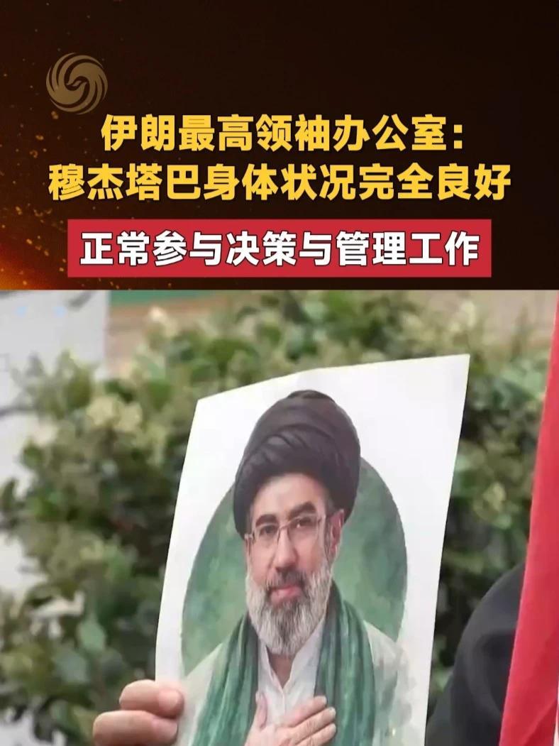 伊朗最高领袖办公室：穆杰塔巴身体状况完全良好正常参与决策与管理工作#伊朗#穆杰塔巴