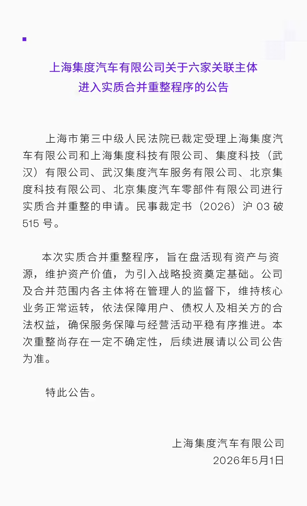 极越汽车深夜官宣：重整进程提速，上海集度等六家主体获准实质合并重整