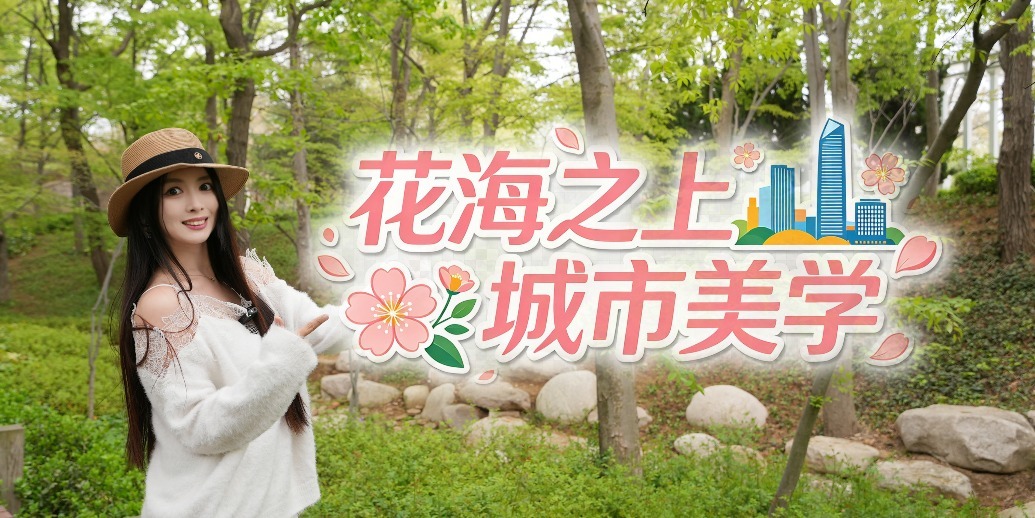 凤凰视频|花海之上，邂逅城市美学