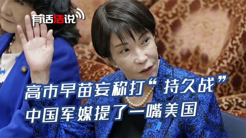 高市妄称打“持久战”，中国军媒提了一嘴美国，让日本原形毕露