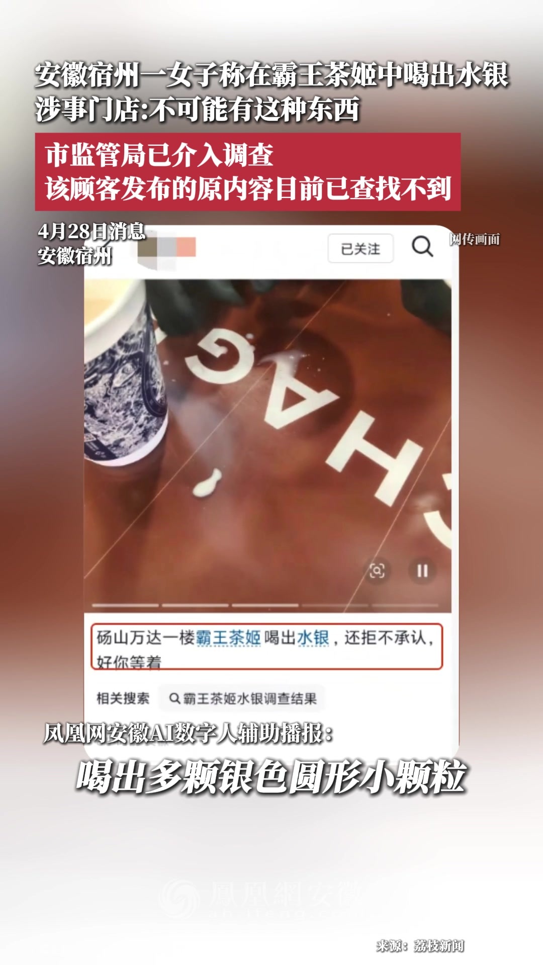 安徽宿州，一女子称在霸王茶姬中喝出水银，涉事门店：不可能有这种东西；市监管局已介入调查