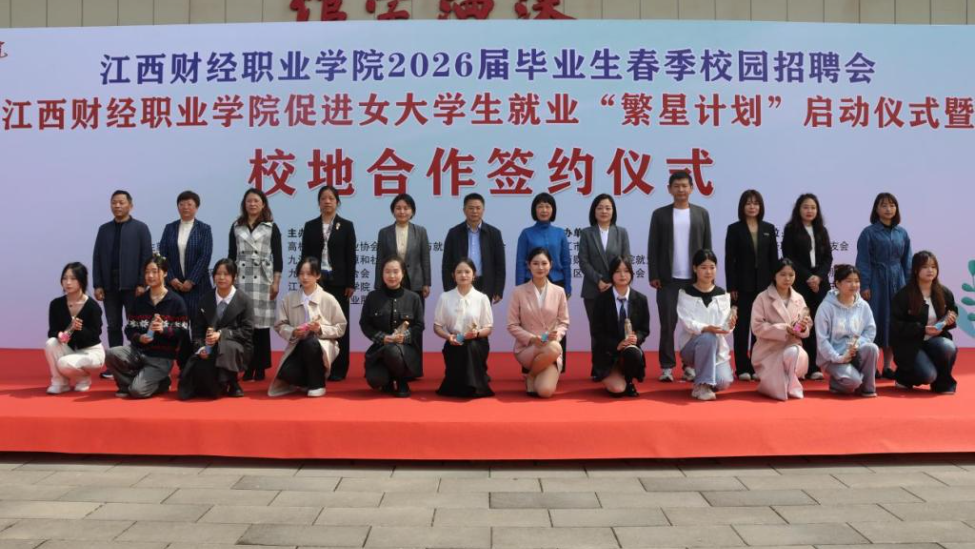 江西财经职业学院举办2026届毕业生春季校园招聘会暨促进女大学生就业专项行动“繁星计划”启动仪式