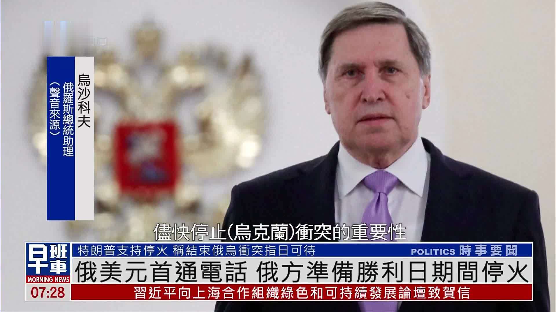 俄美元首通电话 俄方准备胜利日期间停火