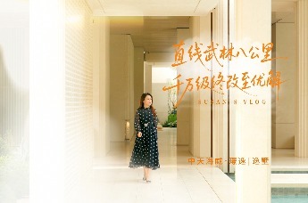 𝙎𝙪𝙨𝙖𝙣'𝙨𝙑𝙡𝙤𝙜 千万级的“墅” 好看、好住的“墅” 武林繁华圈内的“墅”