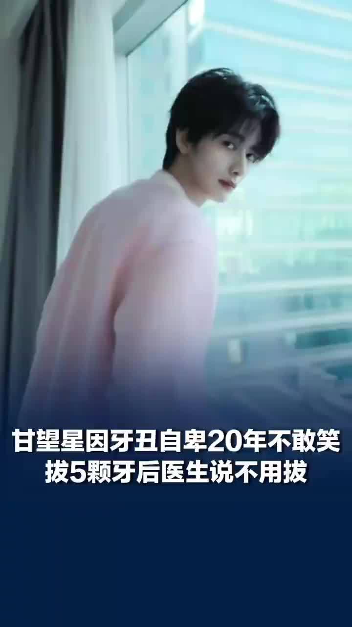 甘望星为了当演员拔掉5颗牙
