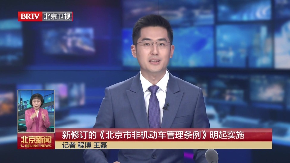 新修订的《北京市非机动车管理条例》5月1日起实施