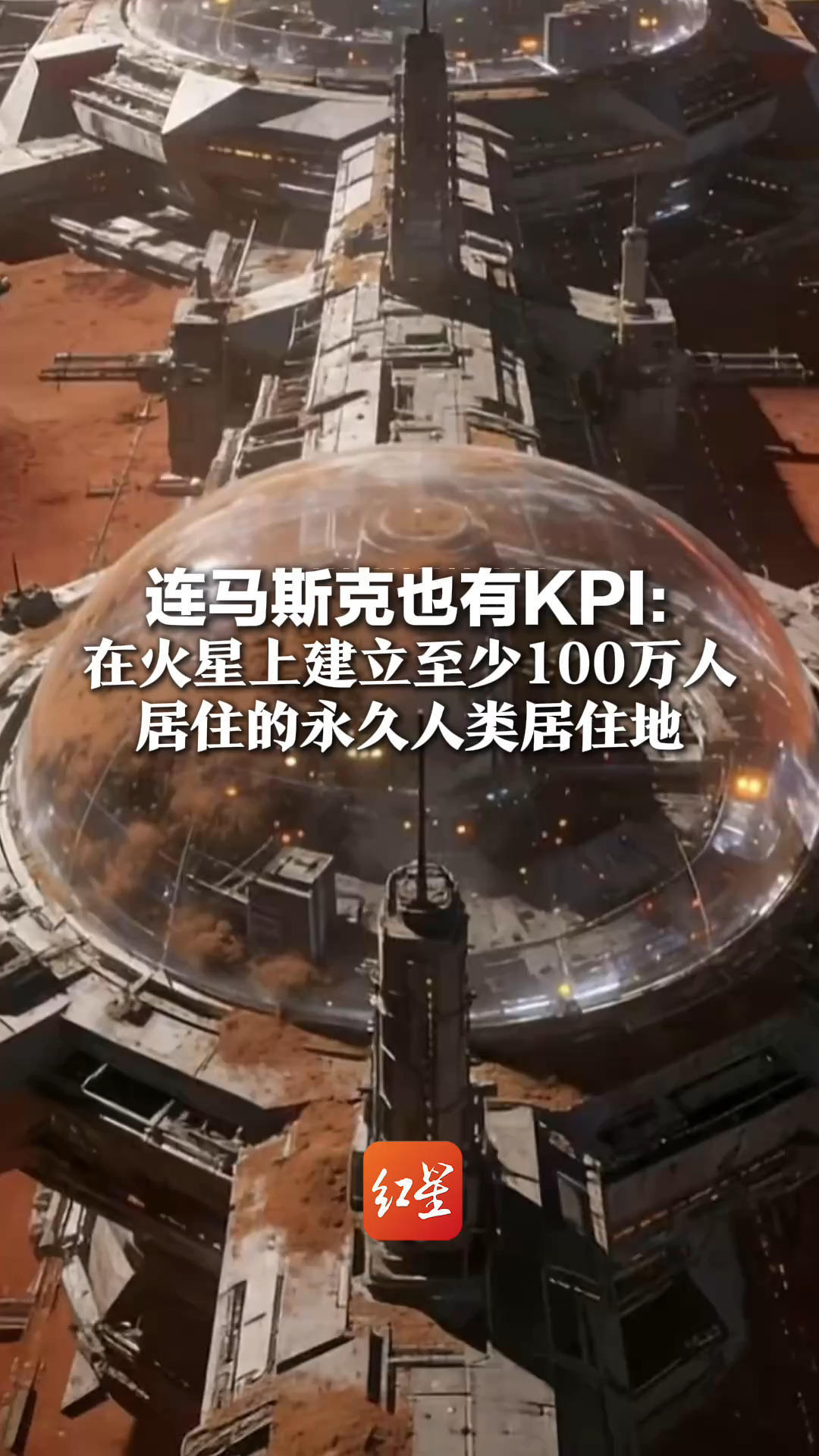 连马斯克也有KPI：在火星上建立至少100万人居住的永久人类居住地 若所有绩效完成 其7760亿美元身价将翻番
