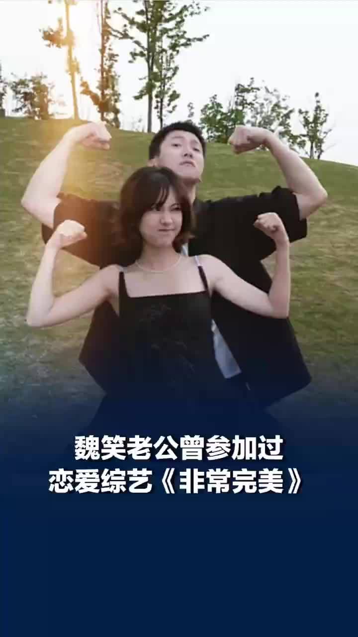 魏笑老公曾参加过恋综非常完美