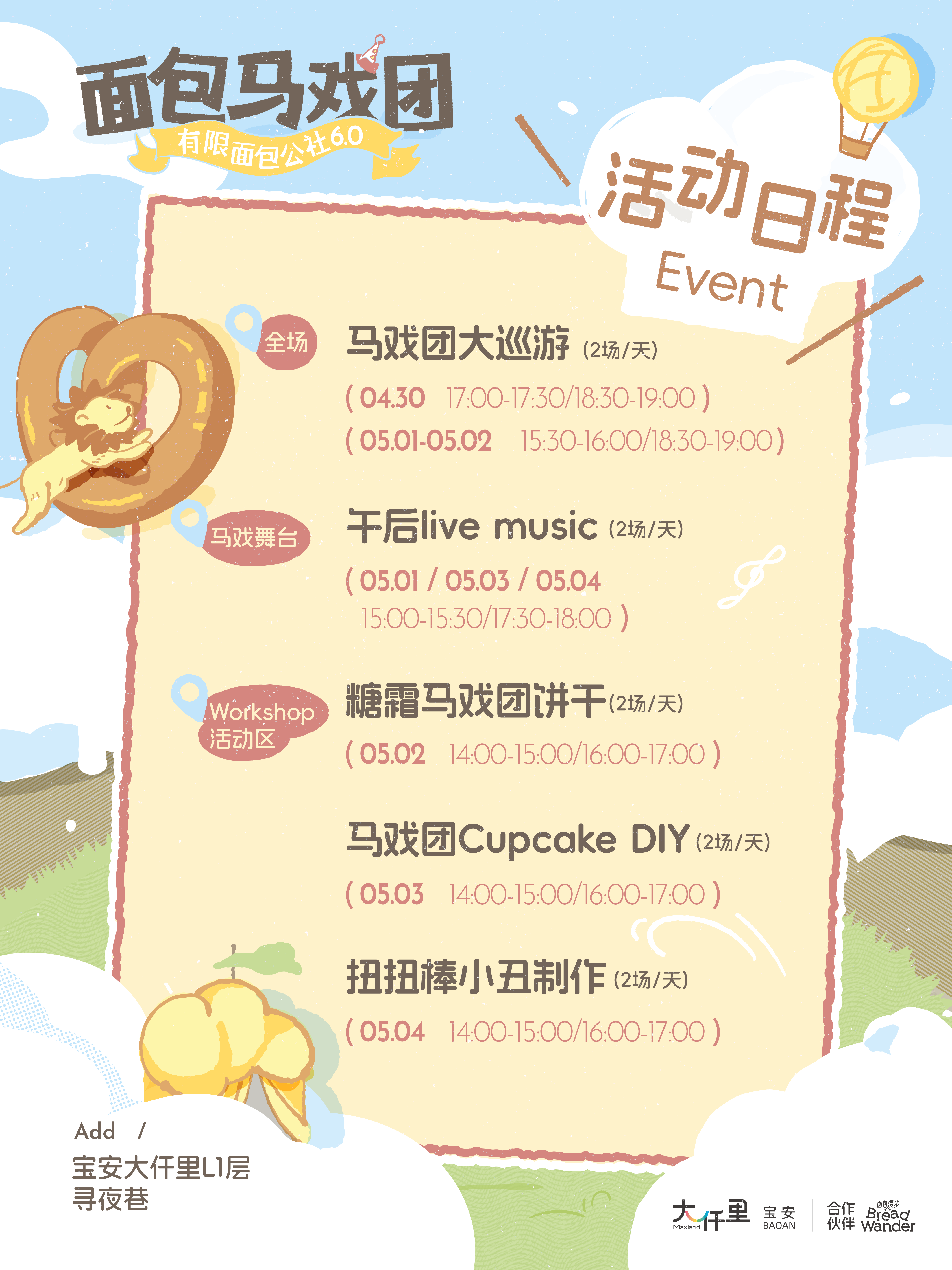 史上最大规模！宝安大仟里“有限面包公社6.0”面包马戏团五一重磅回归！