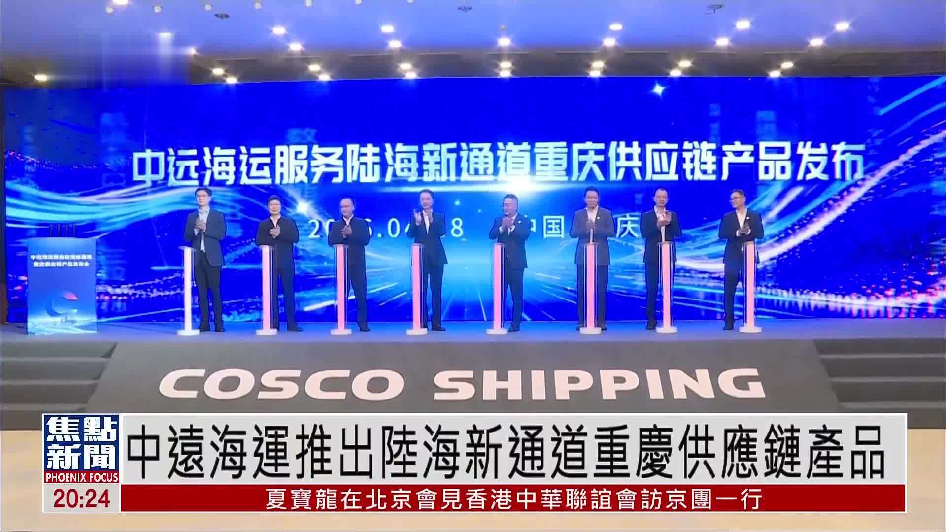中远海运推出陆海新通道重庆供应链产品
