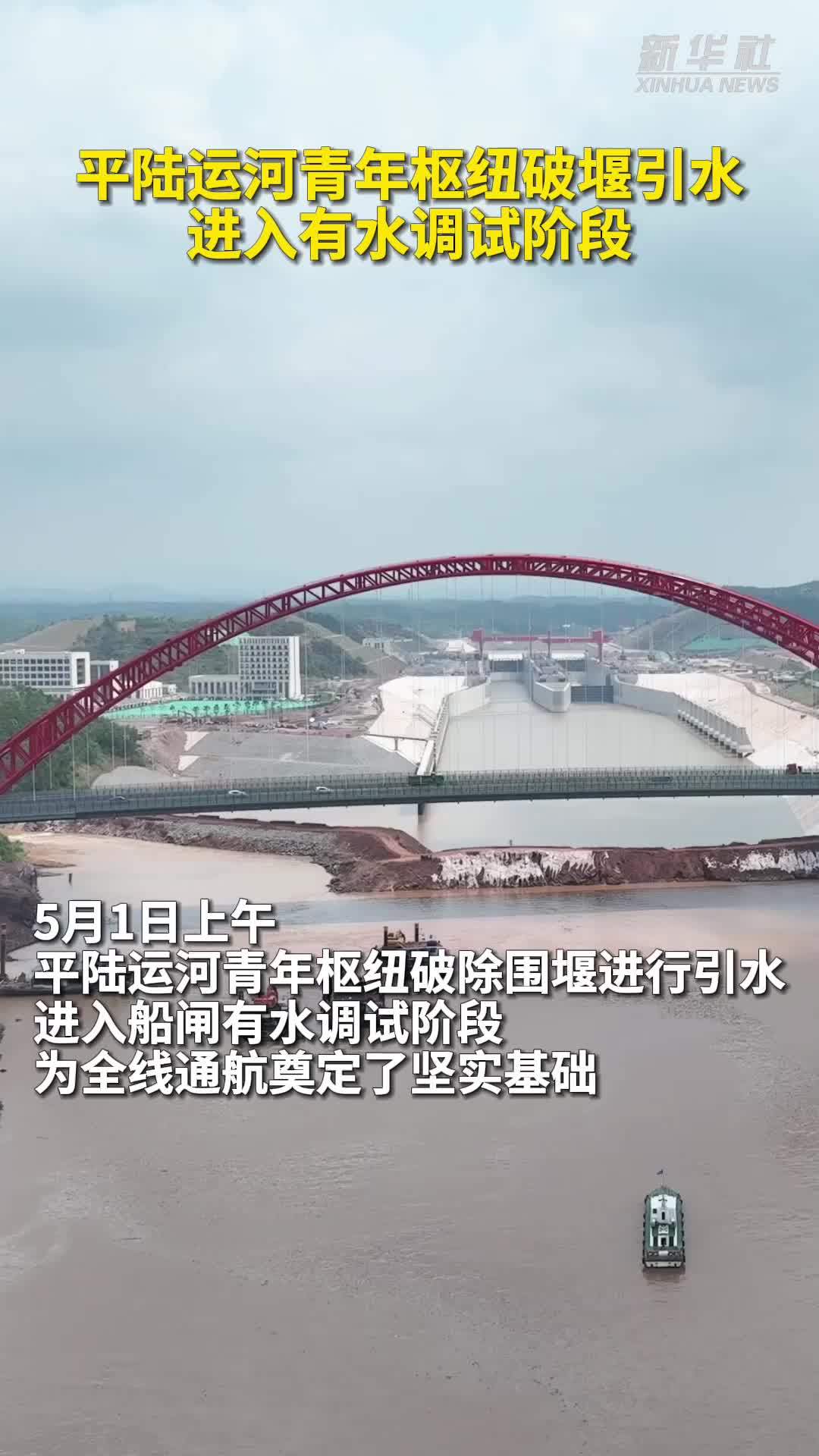 秀我中国｜平陆运河青年枢纽破堰引水 进入有水调试阶段