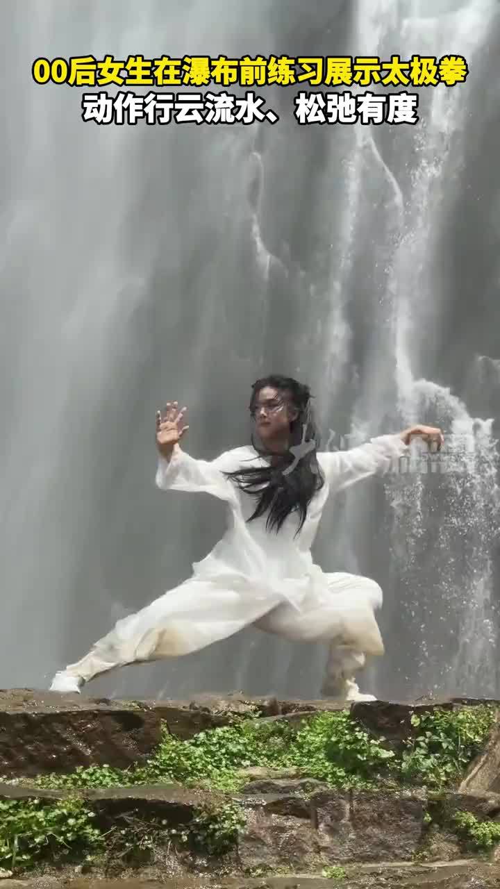 00后女生在瀑布前练习展示太极拳 动作行云流水、松弛有度