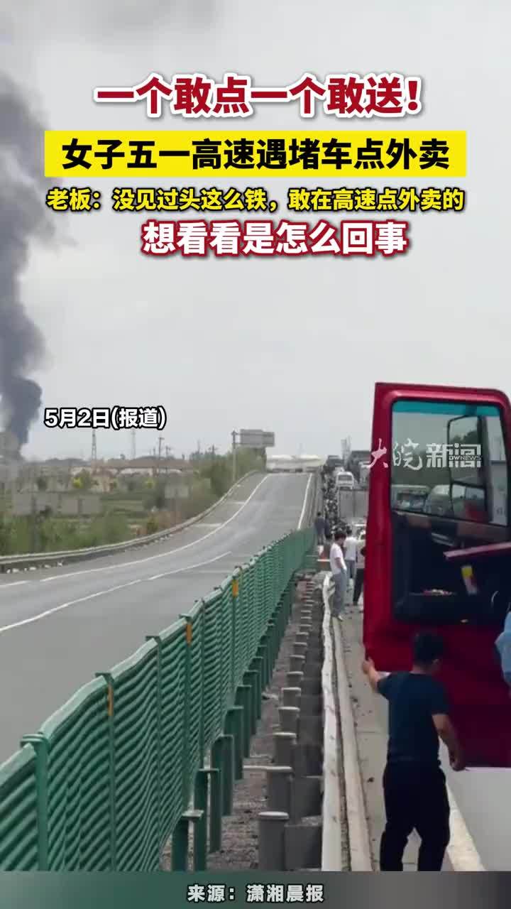 一个敢点一个敢送！女子五一高速遇堵车点外卖#高速遇堵车点外卖