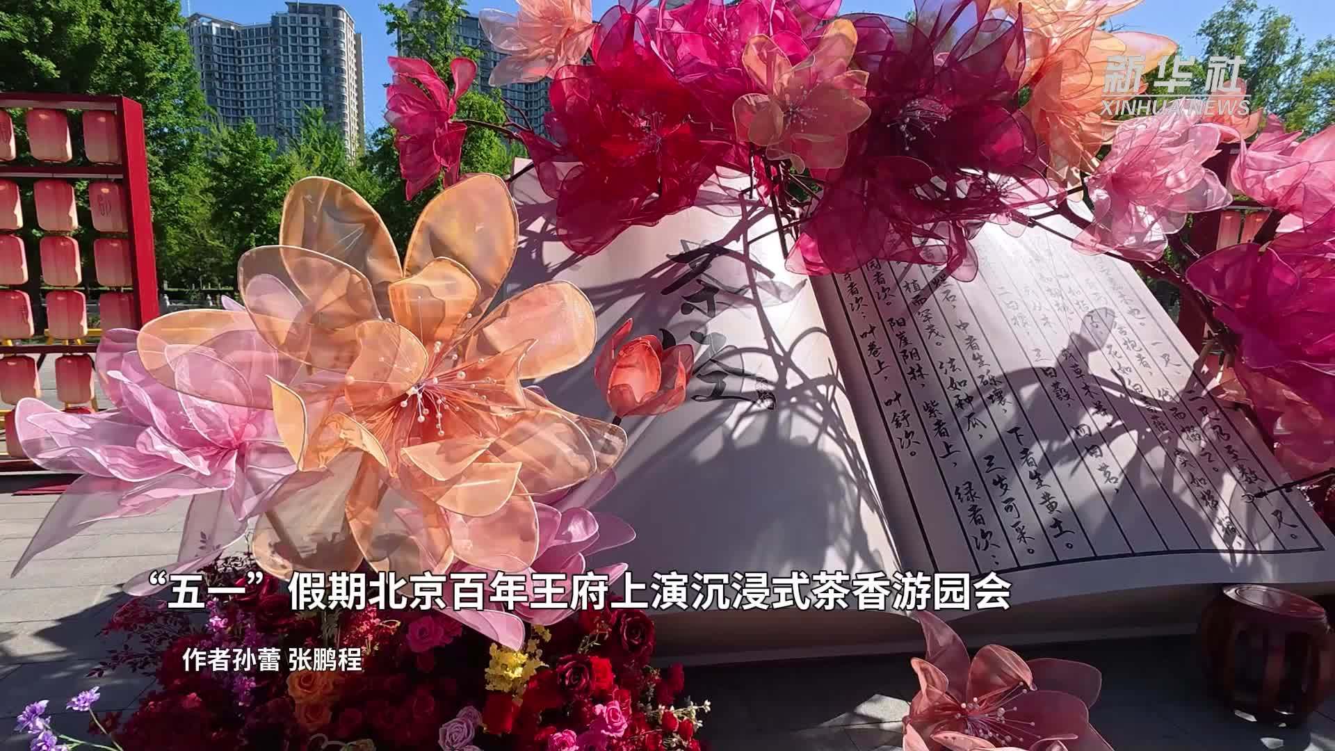 “五一”假期北京百年王府上演沉浸式茶香游园会