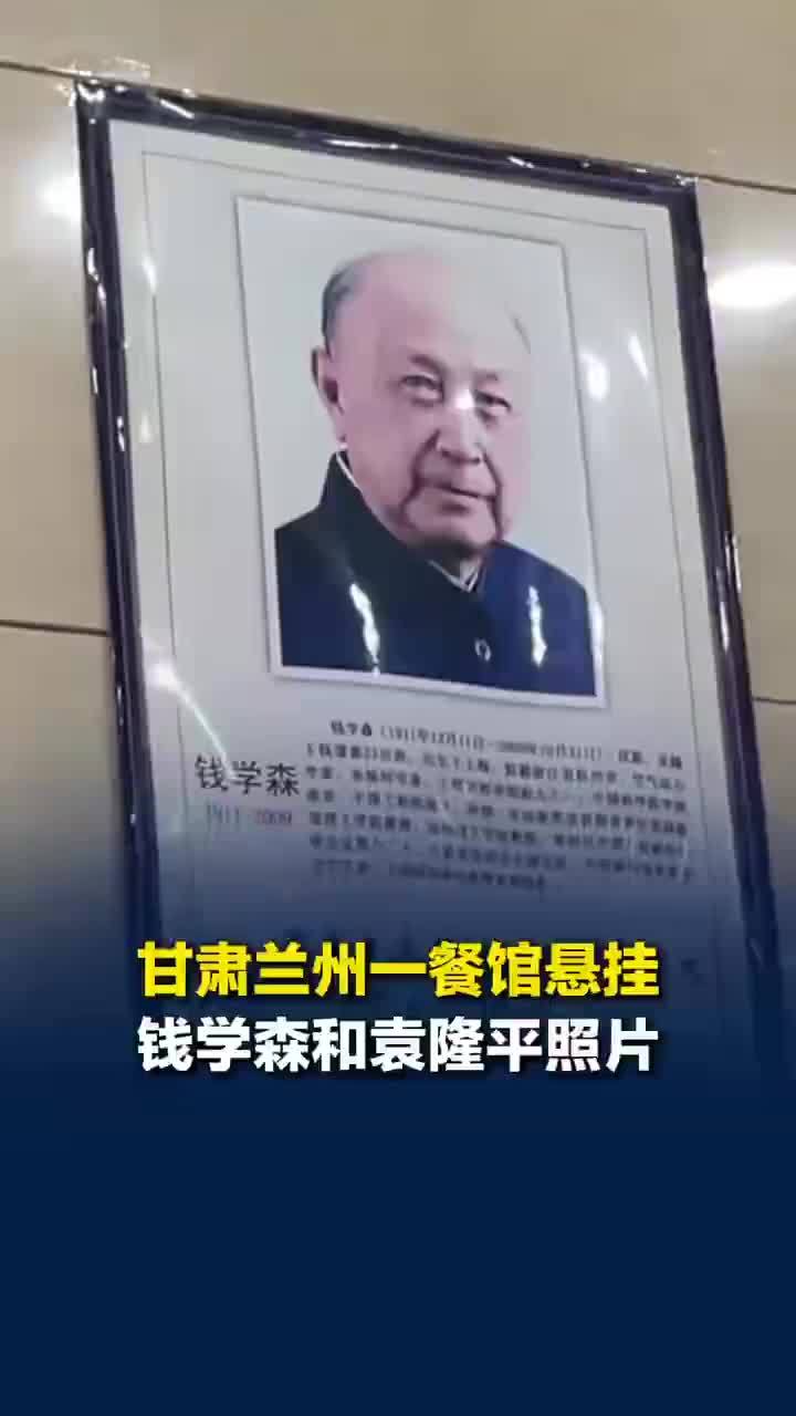 兰州一餐馆悬挂钱学森和袁隆平照片，餐馆回应悬挂钱学森袁隆平照片：因为有他们我们才有饭吃