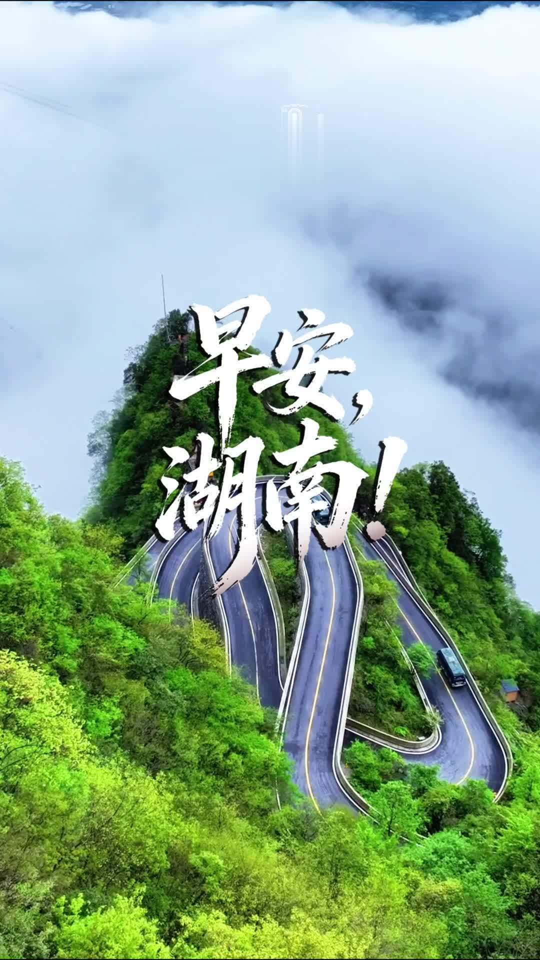 早安湖南｜天门山盘山公路九曲连环：所有曲折的路途，都是奔赴山海的铺垫