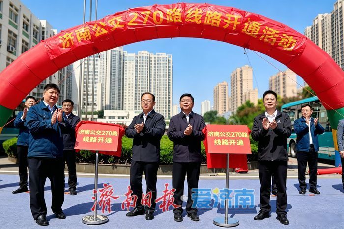 济南公交270路今起开跑，全市地铁接驳线路已达296条